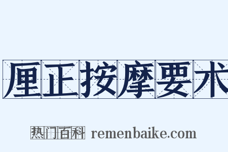 厘正按摩要术是什么意思的图片